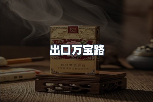出口万宝路