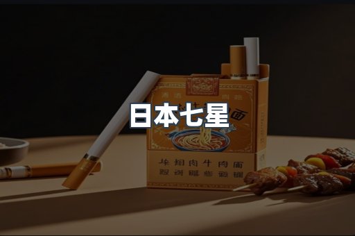 日本七星
